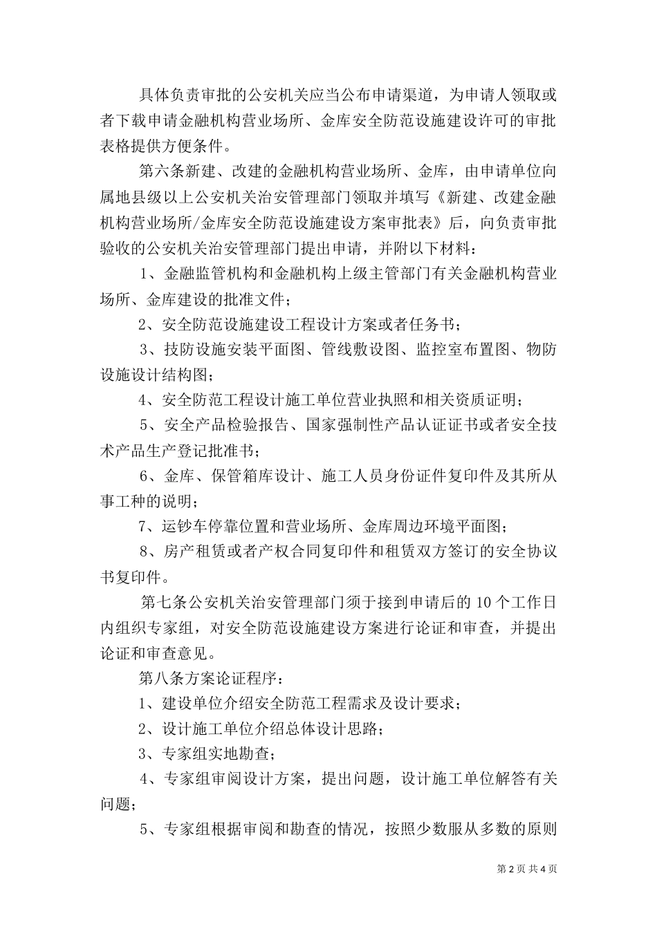 金融机构营业场所、金库安全防范设施建设方案审批及工程验收_第2页