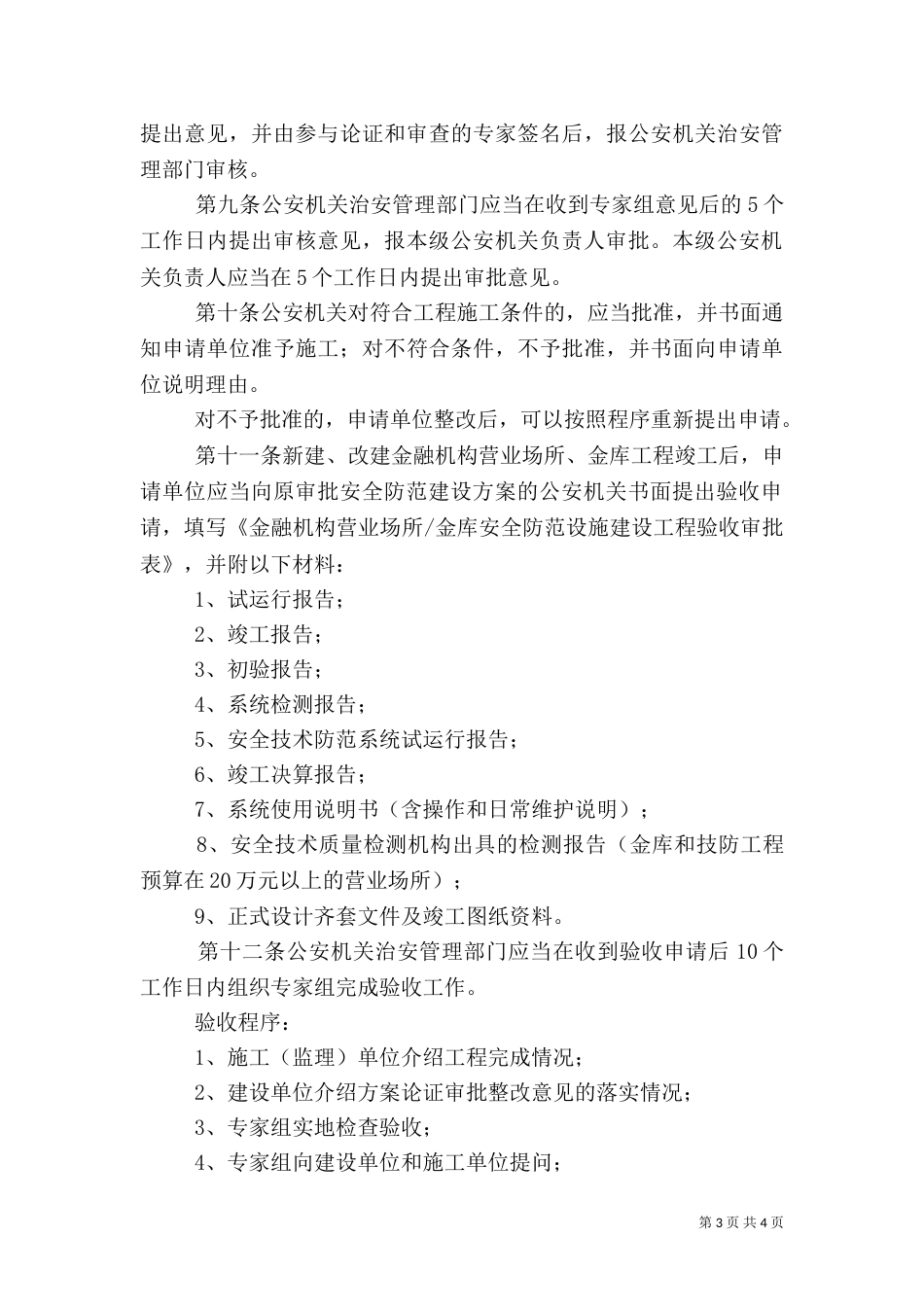 金融机构营业场所、金库安全防范设施建设方案审批及工程验收_第3页