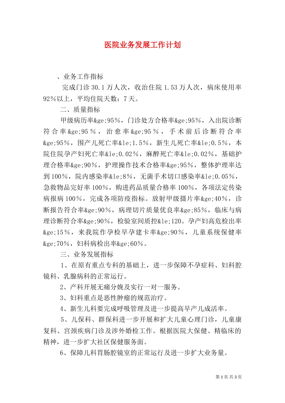 医院业务发展工作计划_第1页