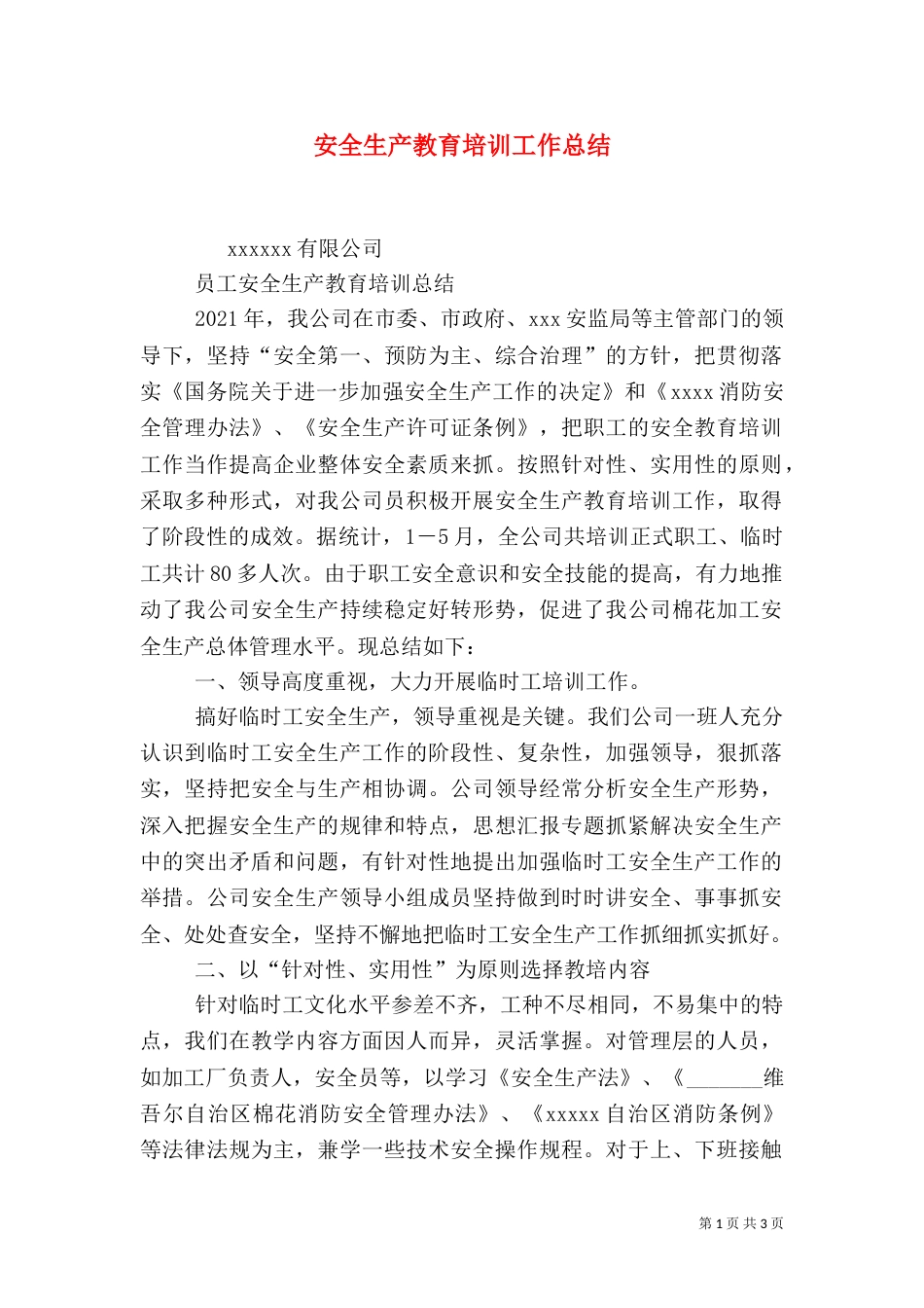 安全生产教育培训工作总结_第1页