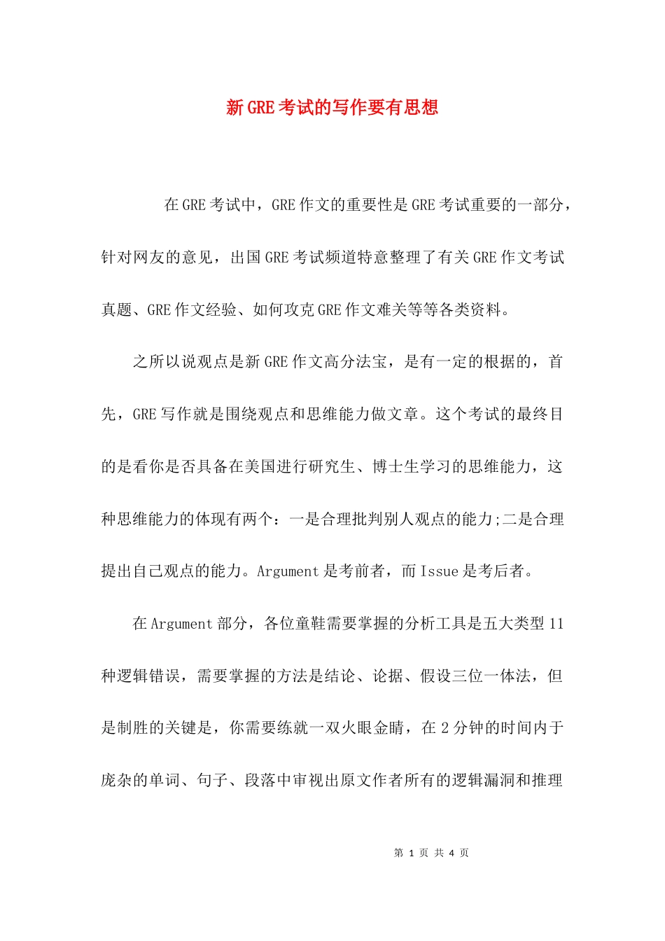 新GRE考试的写作要有思想_第1页