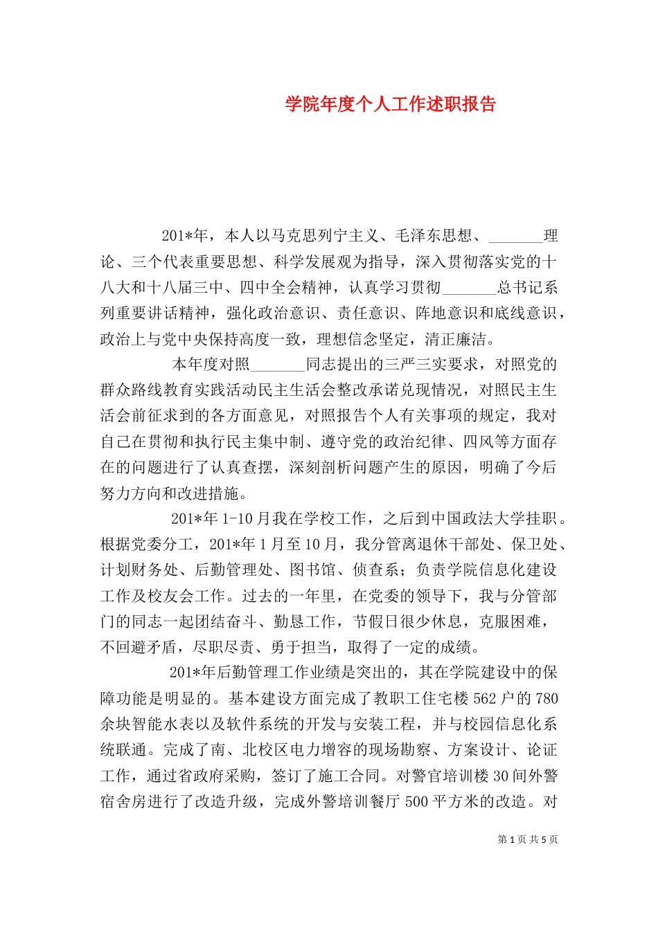 学院年度个人工作述职报告（一）_第1页