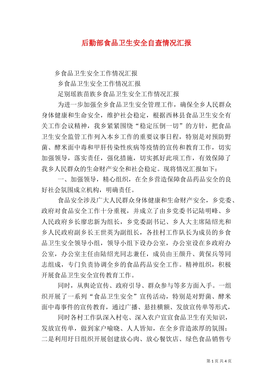后勤部食品卫生安全自查情况汇报（三）_第1页