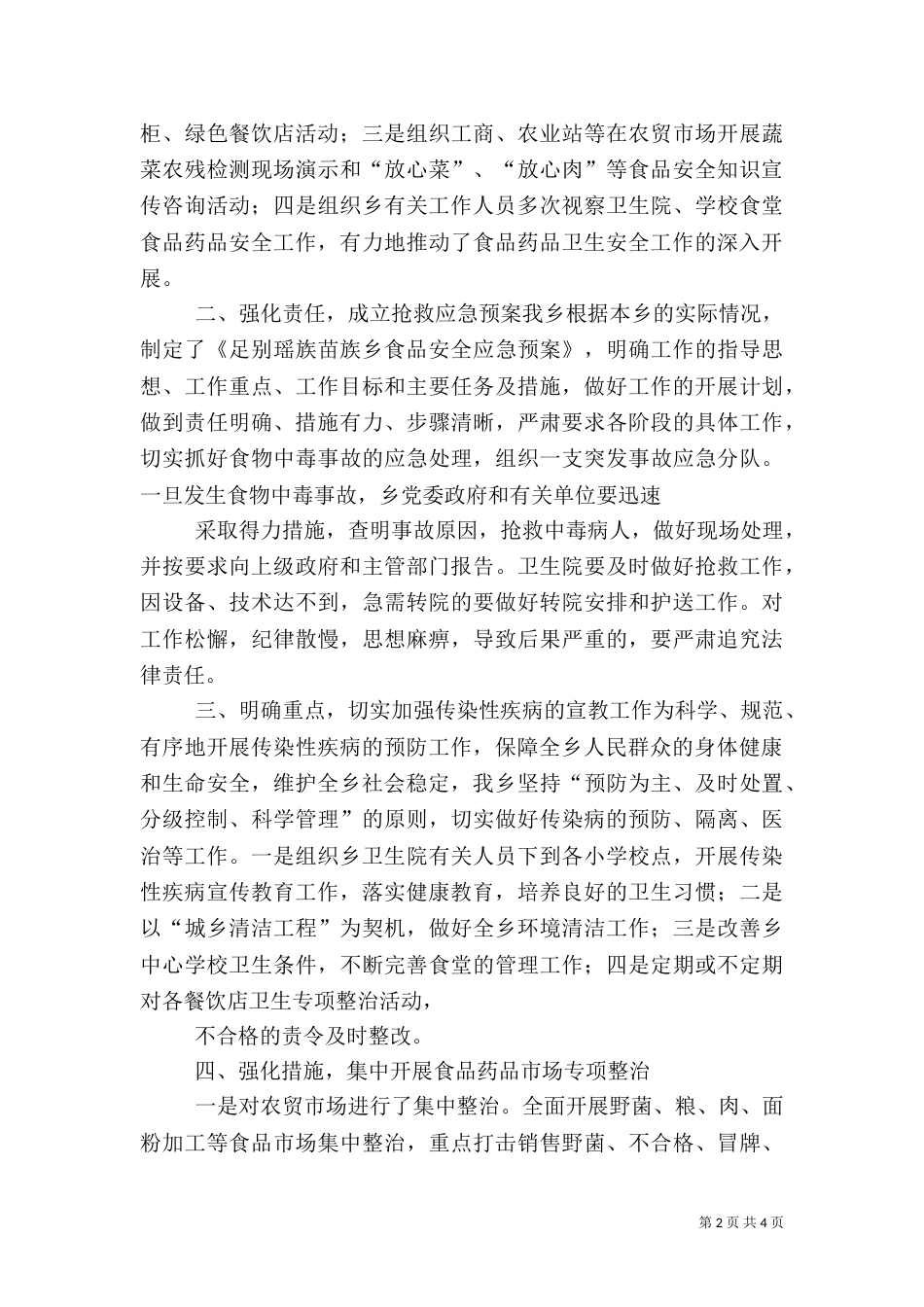 后勤部食品卫生安全自查情况汇报（三）_第2页