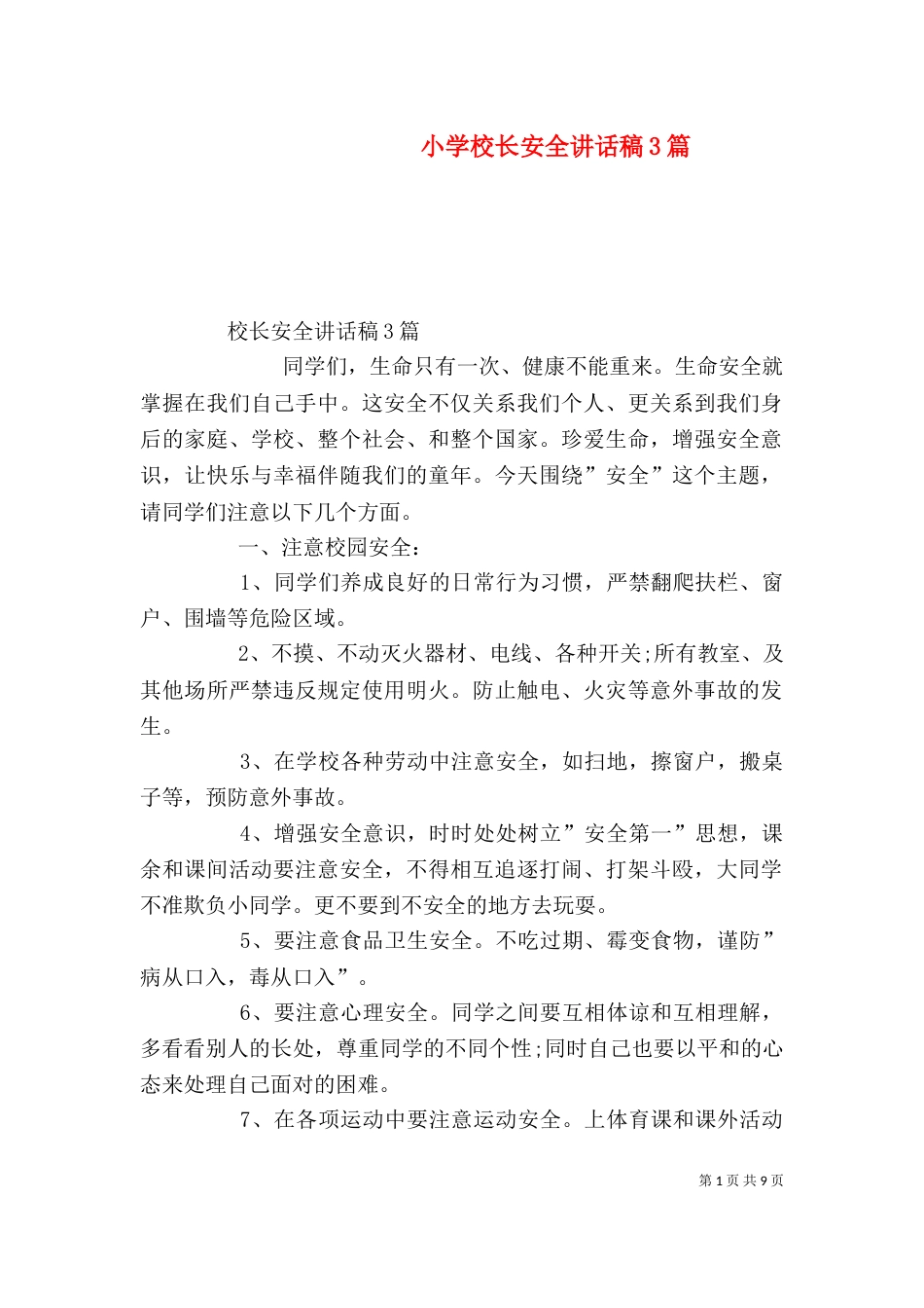 小学校长安全讲话稿3篇（三）_第1页