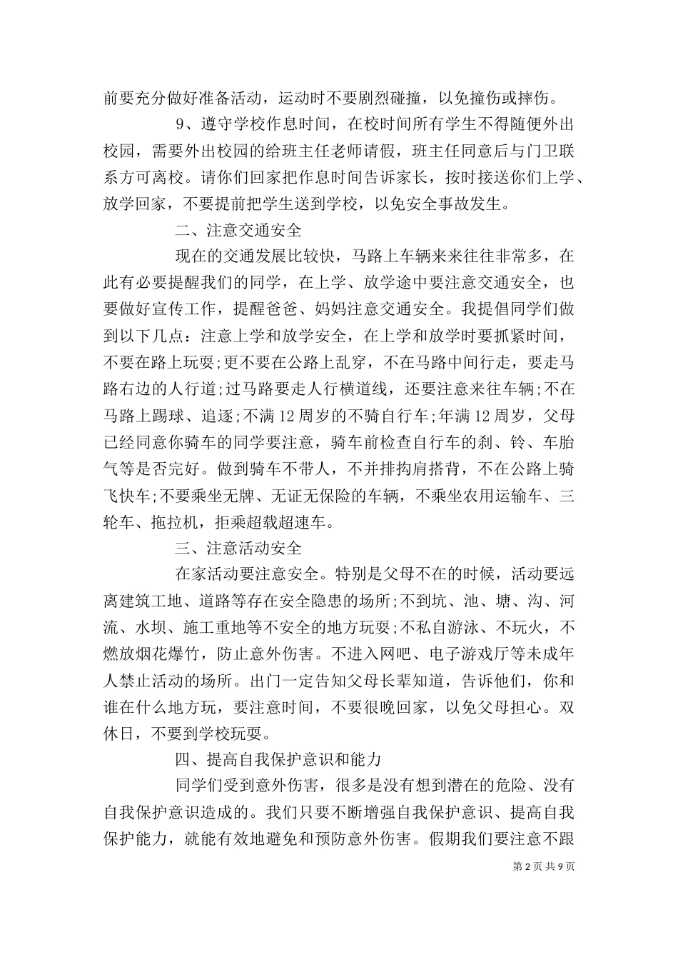 小学校长安全讲话稿3篇（三）_第2页