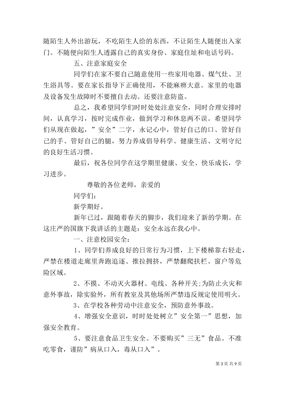 小学校长安全讲话稿3篇（三）_第3页