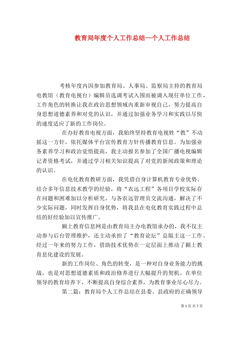 教育局年度个人工作总结—个人工作总结_第1页