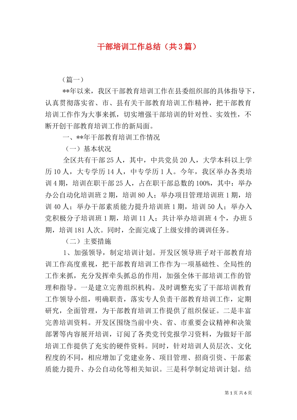 干部培训工作总结（共3篇）_第1页