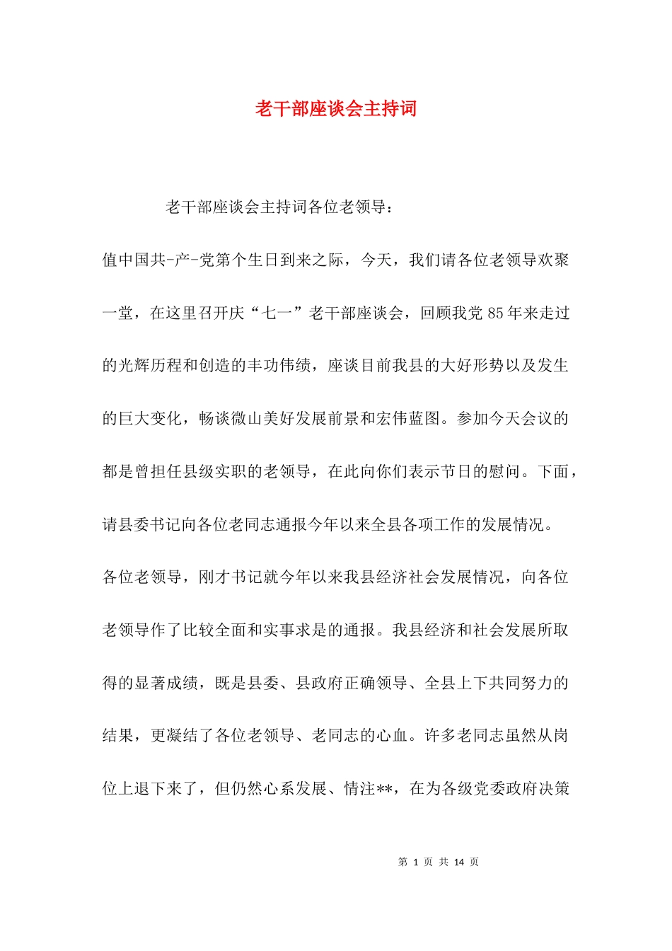 （精选）老干部座谈会主持词_第1页