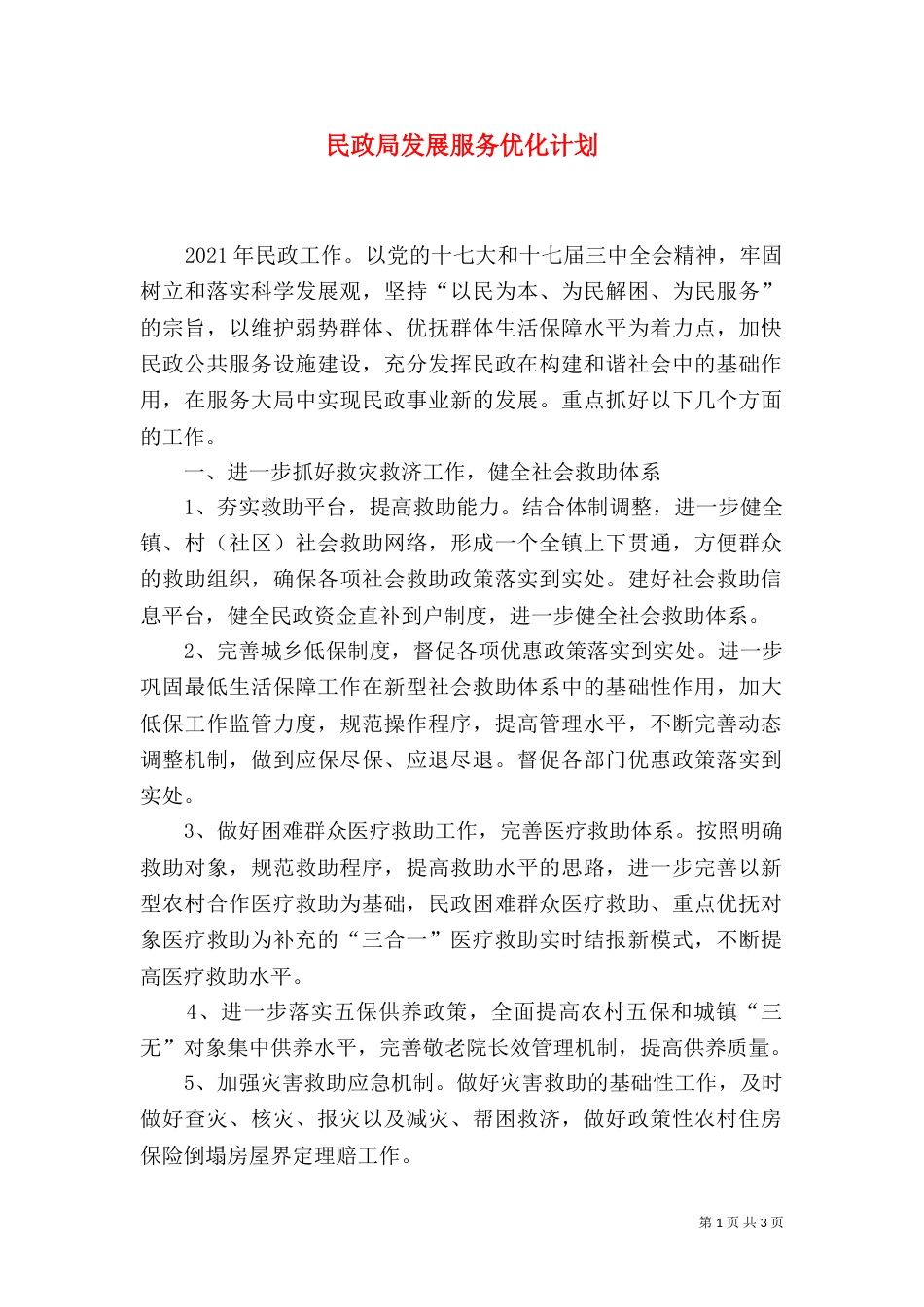民政局发展服务优化计划_第1页