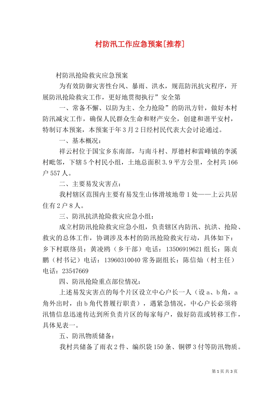 村防汛工作应急预案[推荐]（一）_第1页