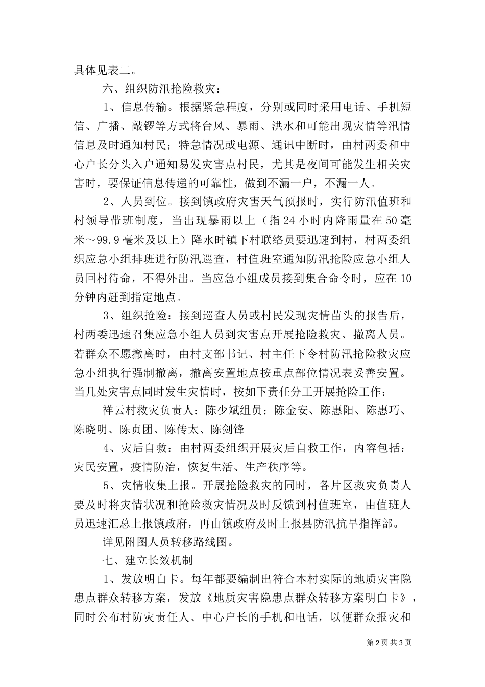村防汛工作应急预案[推荐]（一）_第2页