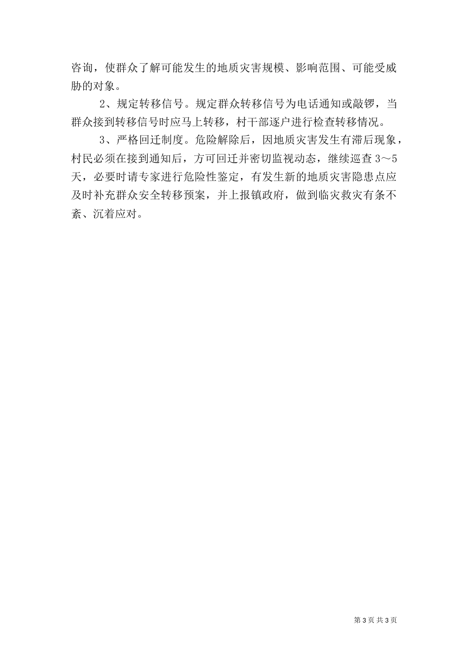 村防汛工作应急预案[推荐]（一）_第3页