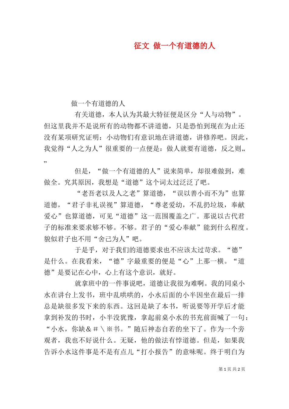 征文 做一个有道德的人（四）_第1页