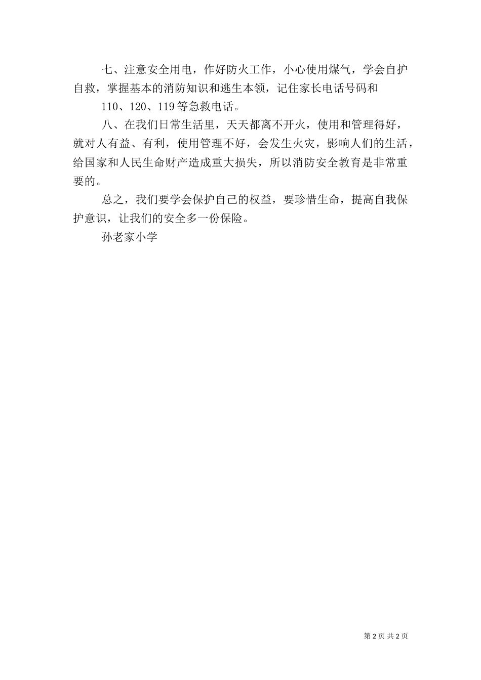 安全教育演讲稿5篇（四）_第2页