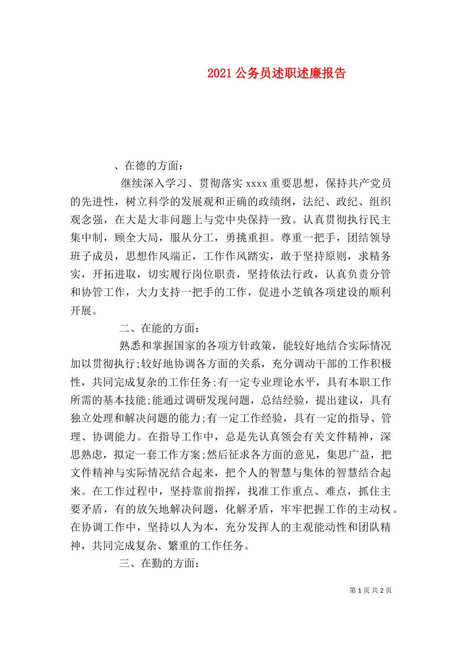 2023公务员述职述廉报告_第1页