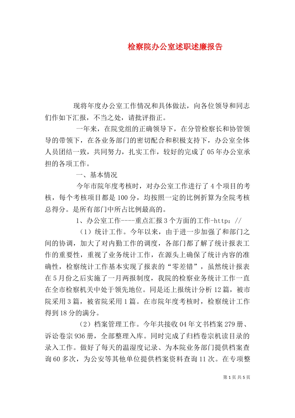 检察院办公室述职述廉报告（五）_第1页