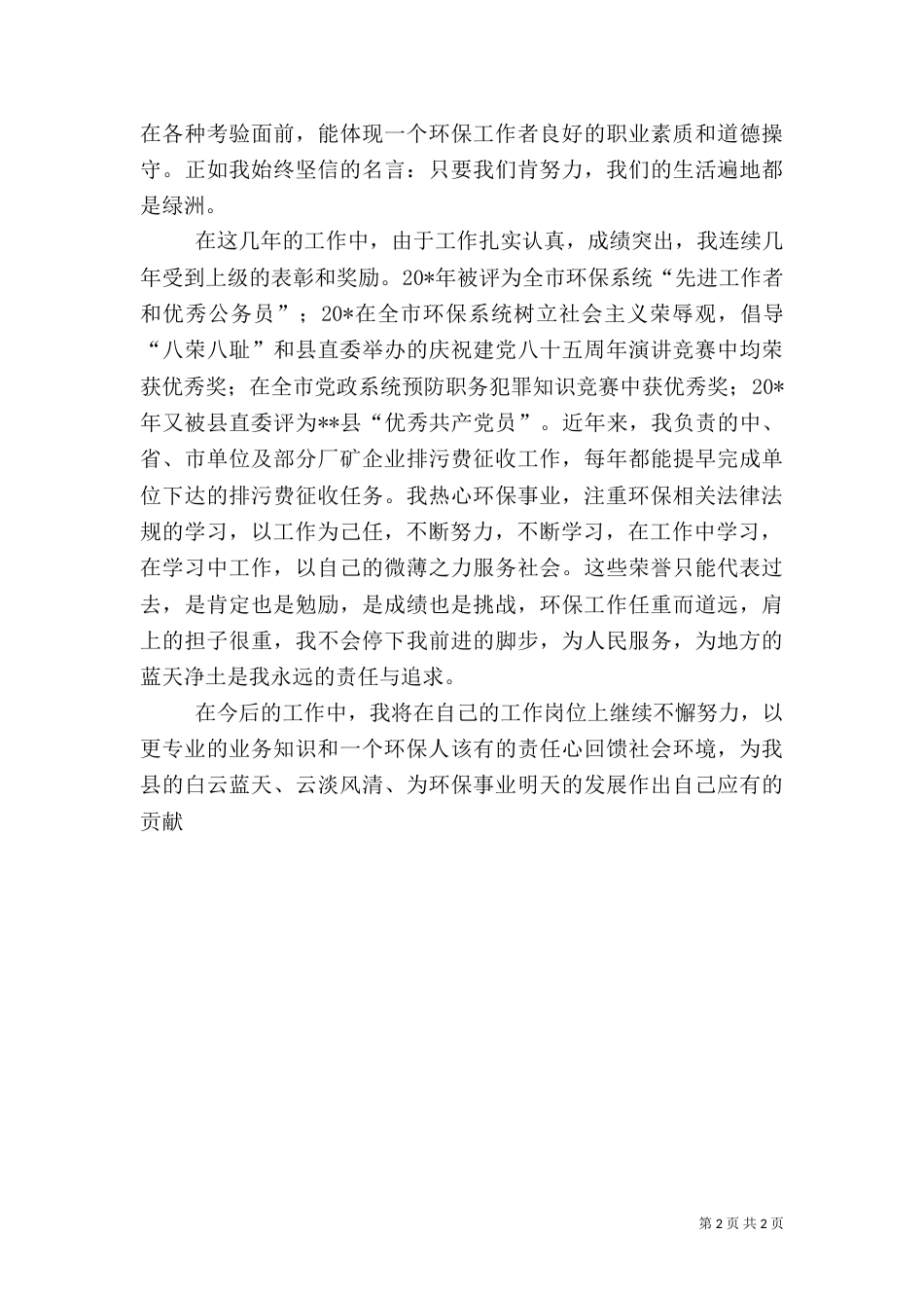 环保局监察员先进事迹（一）_第2页