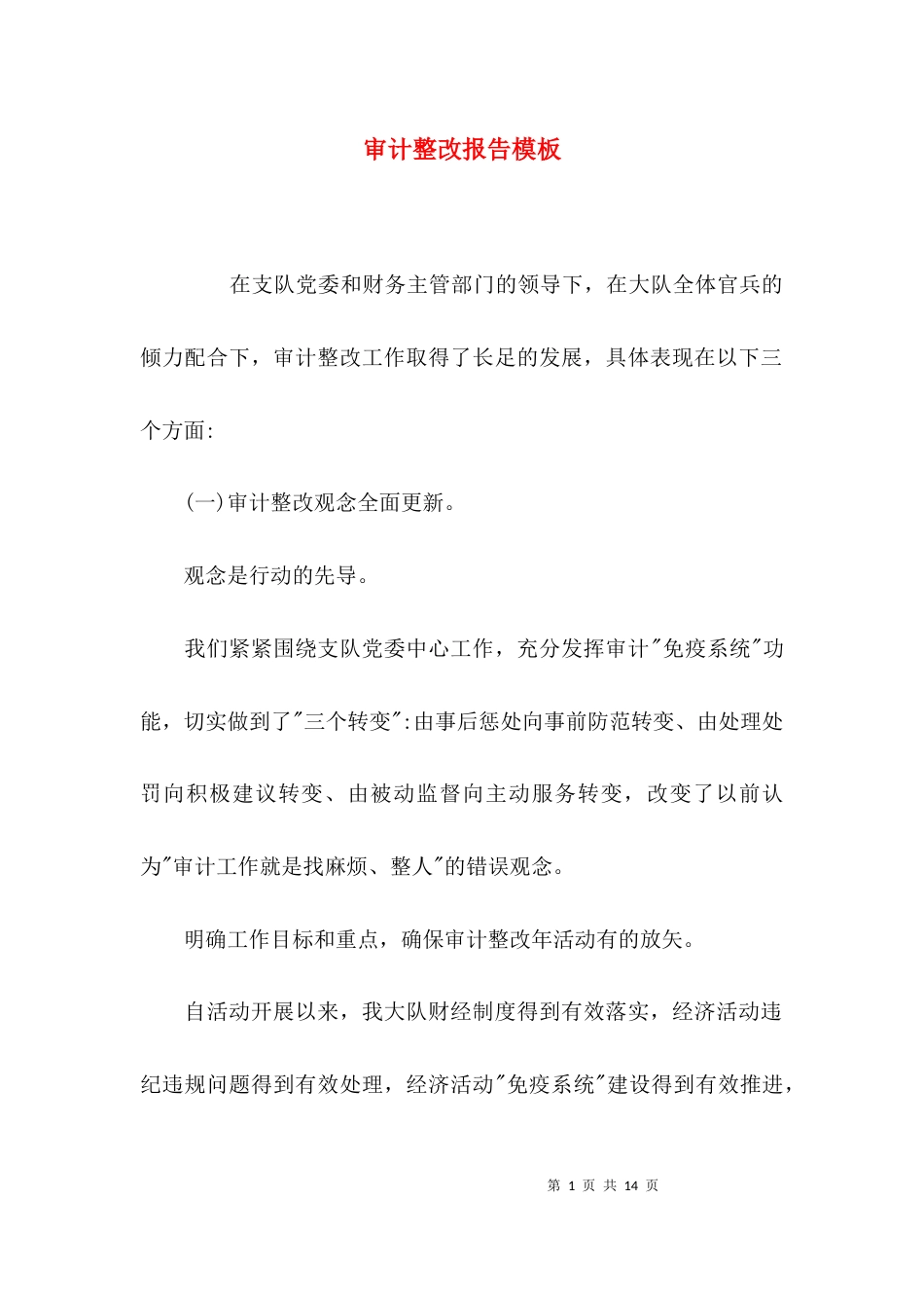 （精选）审计整改报告模板_第1页