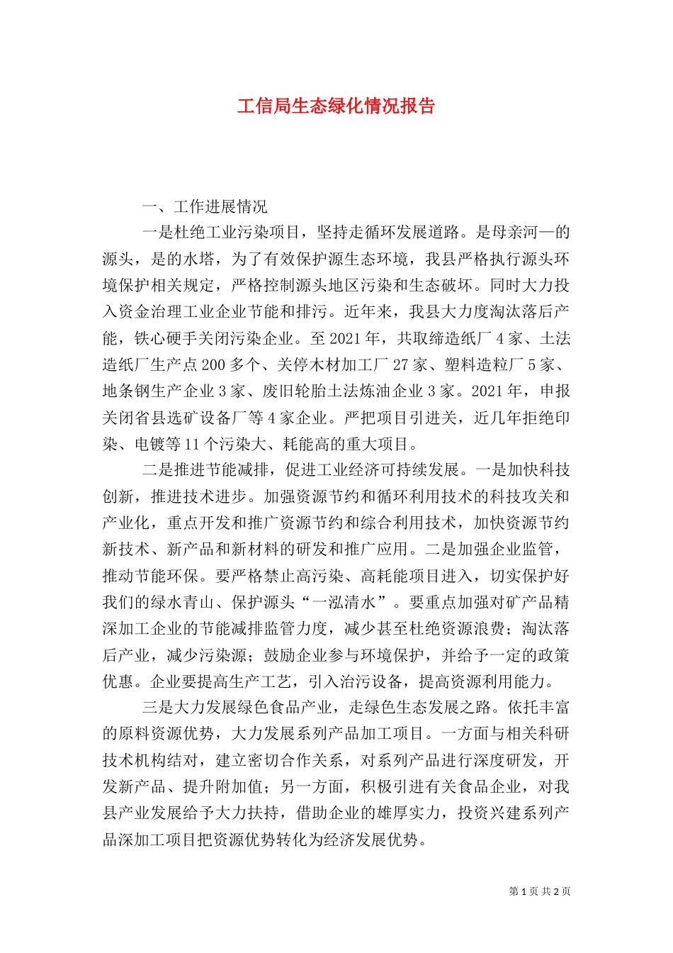 工信局生态绿化情况报告_第1页