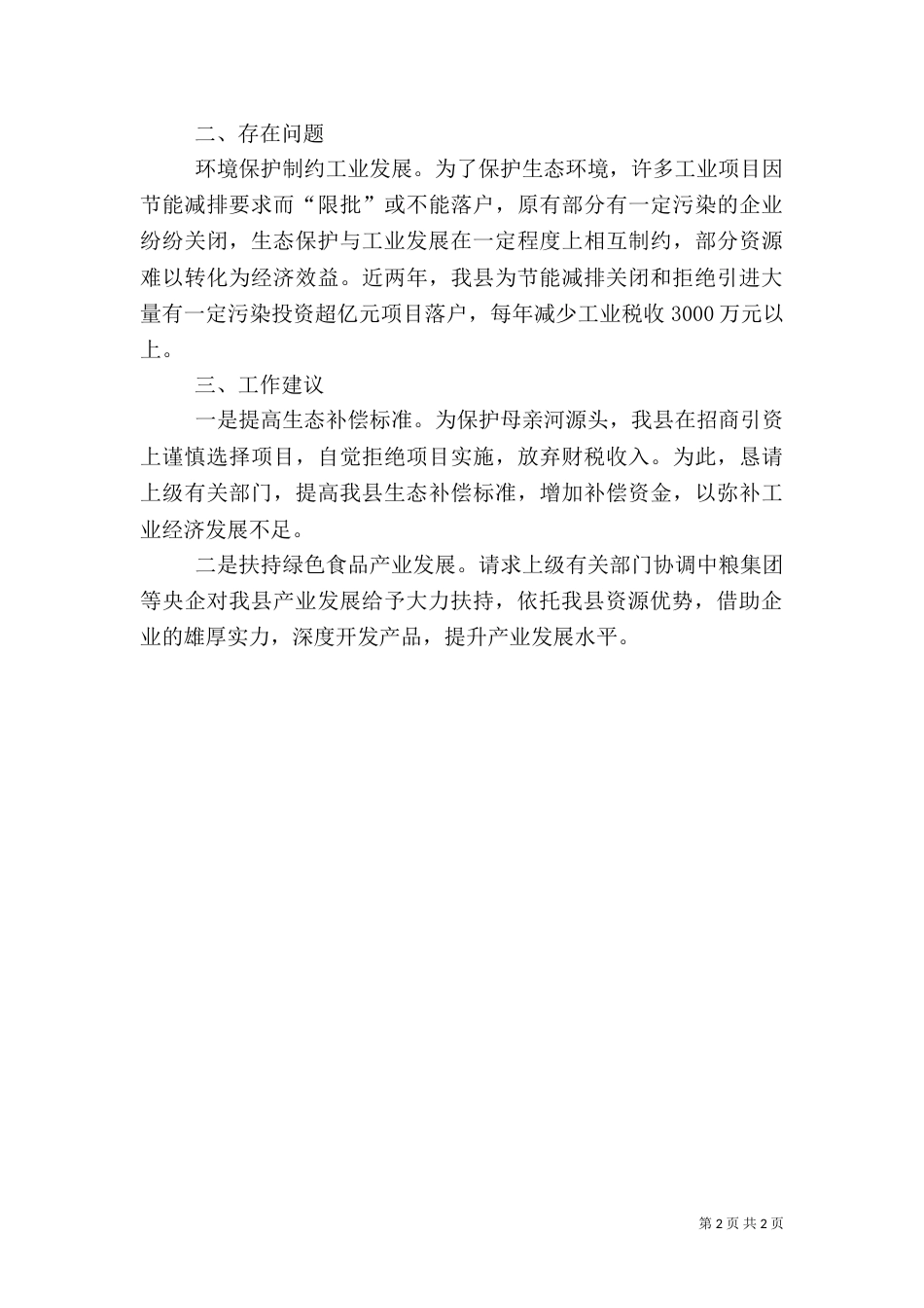 工信局生态绿化情况报告_第2页