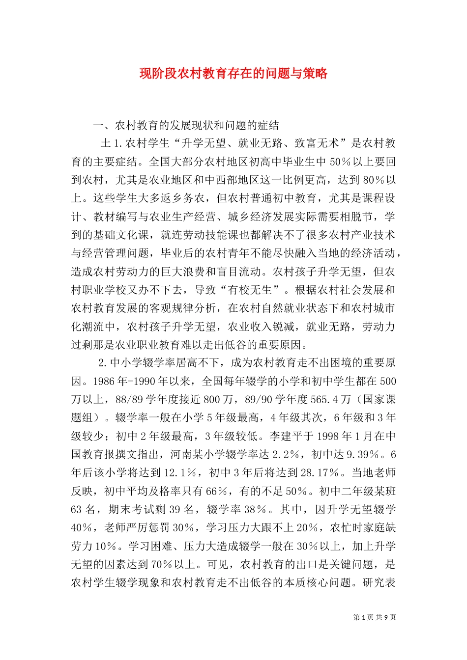 现阶段农村教育存在的问题与策略（三）_第1页