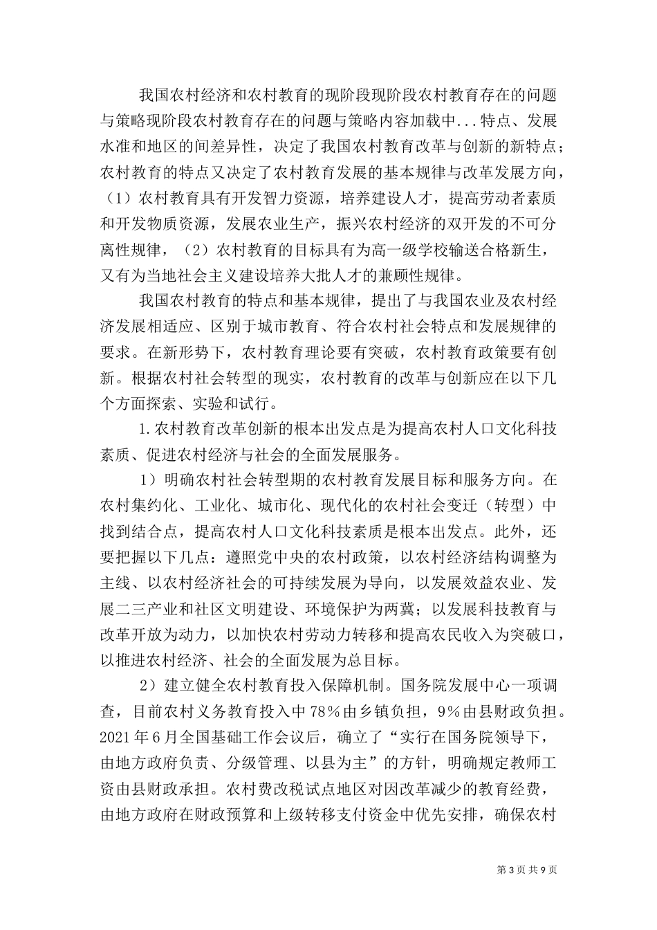 现阶段农村教育存在的问题与策略（三）_第3页