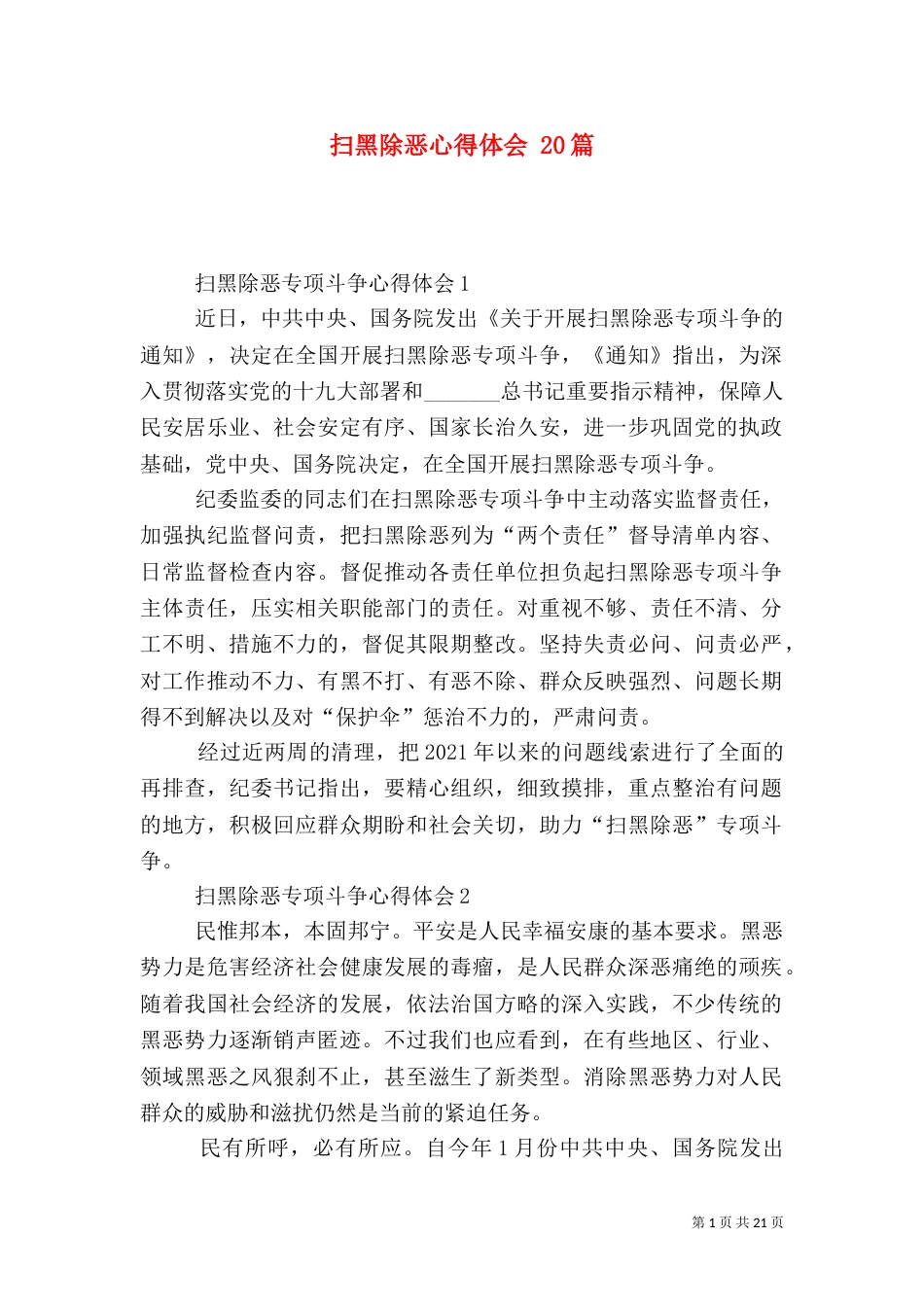 扫黑除恶心得体会 20篇_第1页
