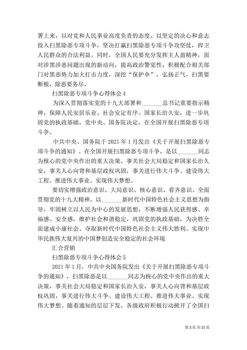 扫黑除恶心得体会 20篇_第3页