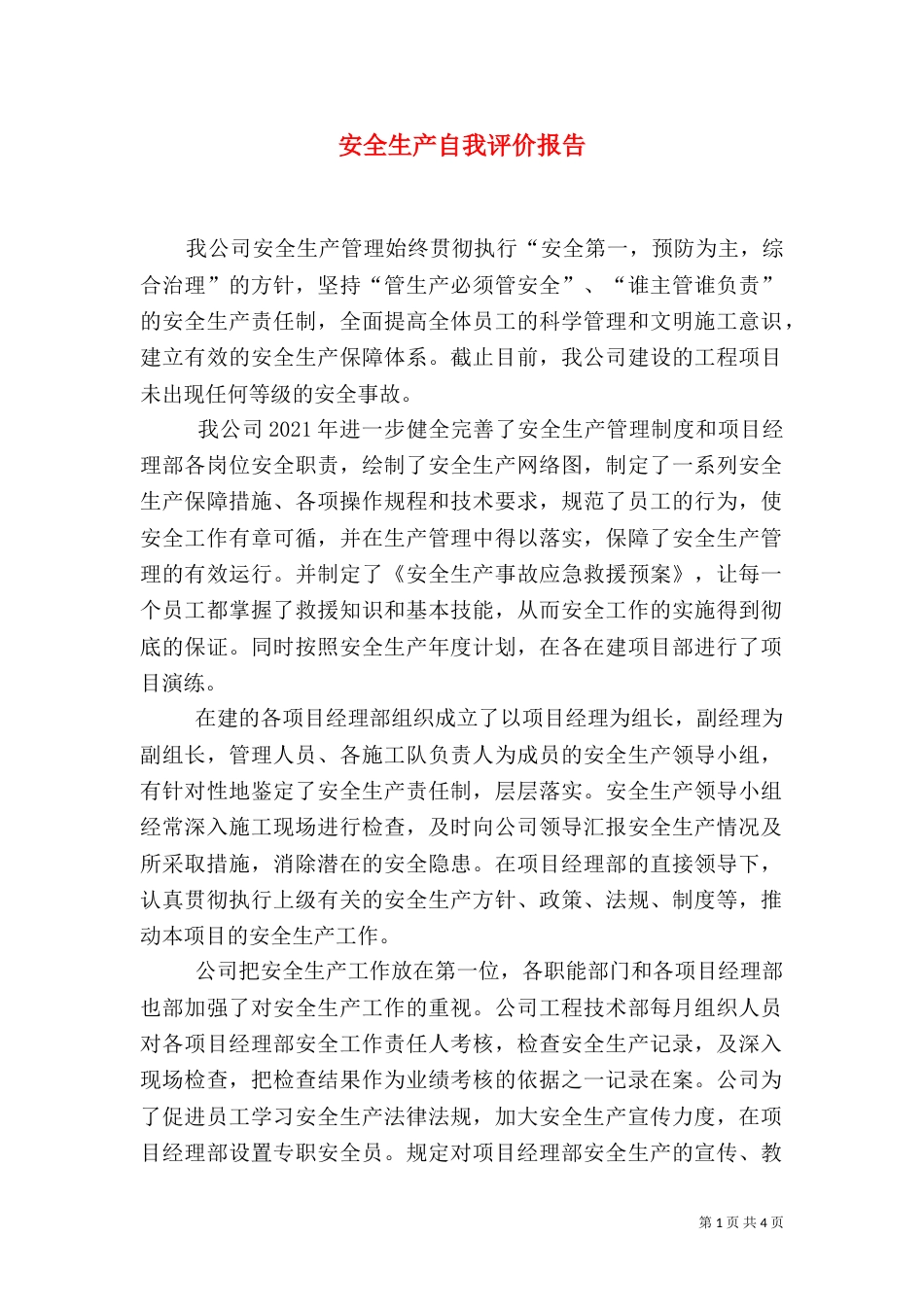 安全生产自我评价报告（一）_第1页