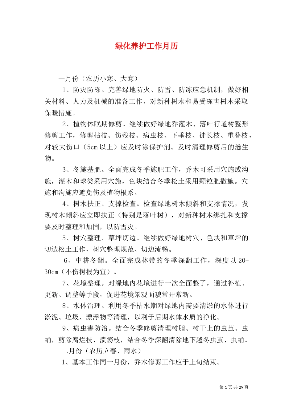 绿化养护工作月历_第1页