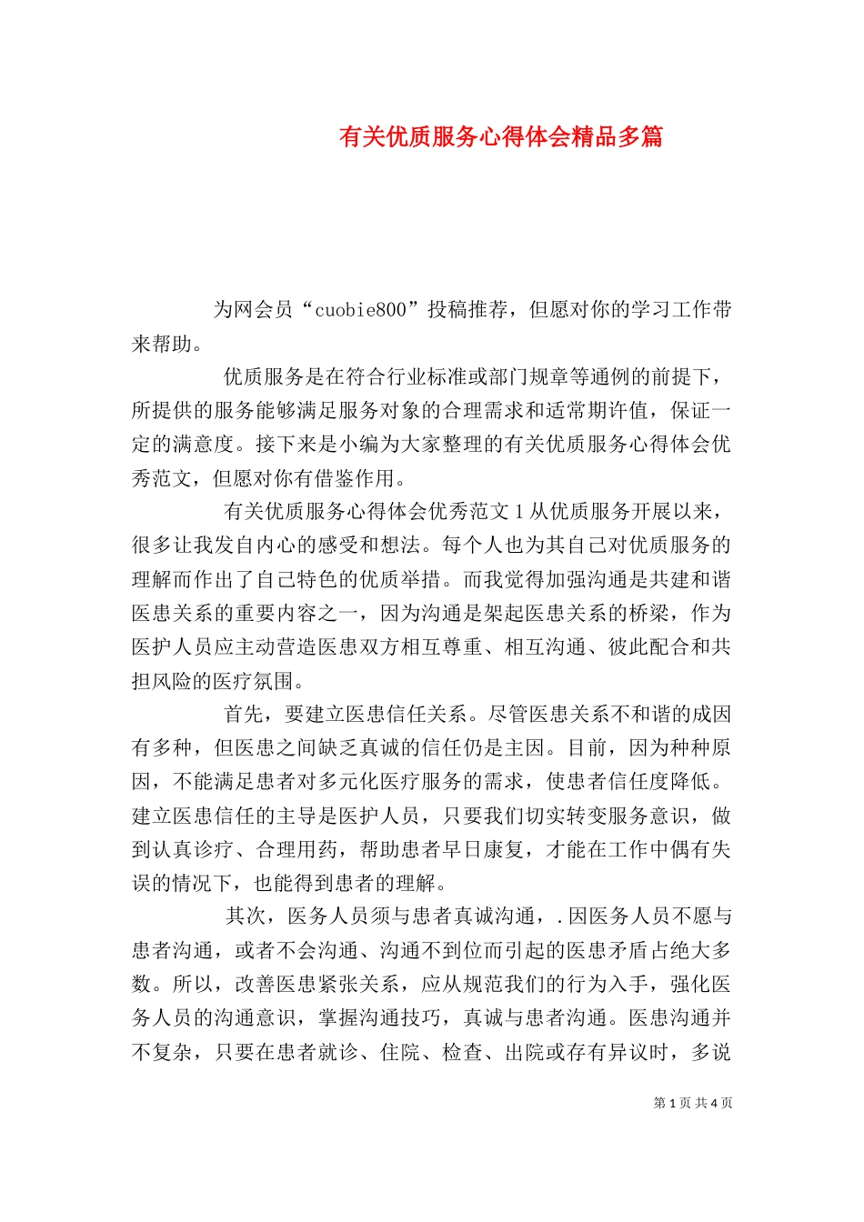 有关优质服务心得体会精品多篇_第1页