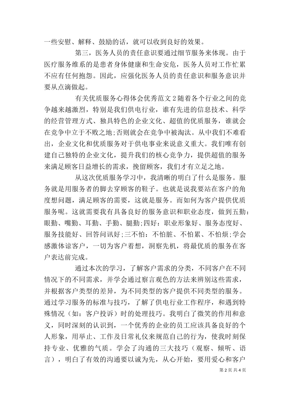 有关优质服务心得体会精品多篇_第2页