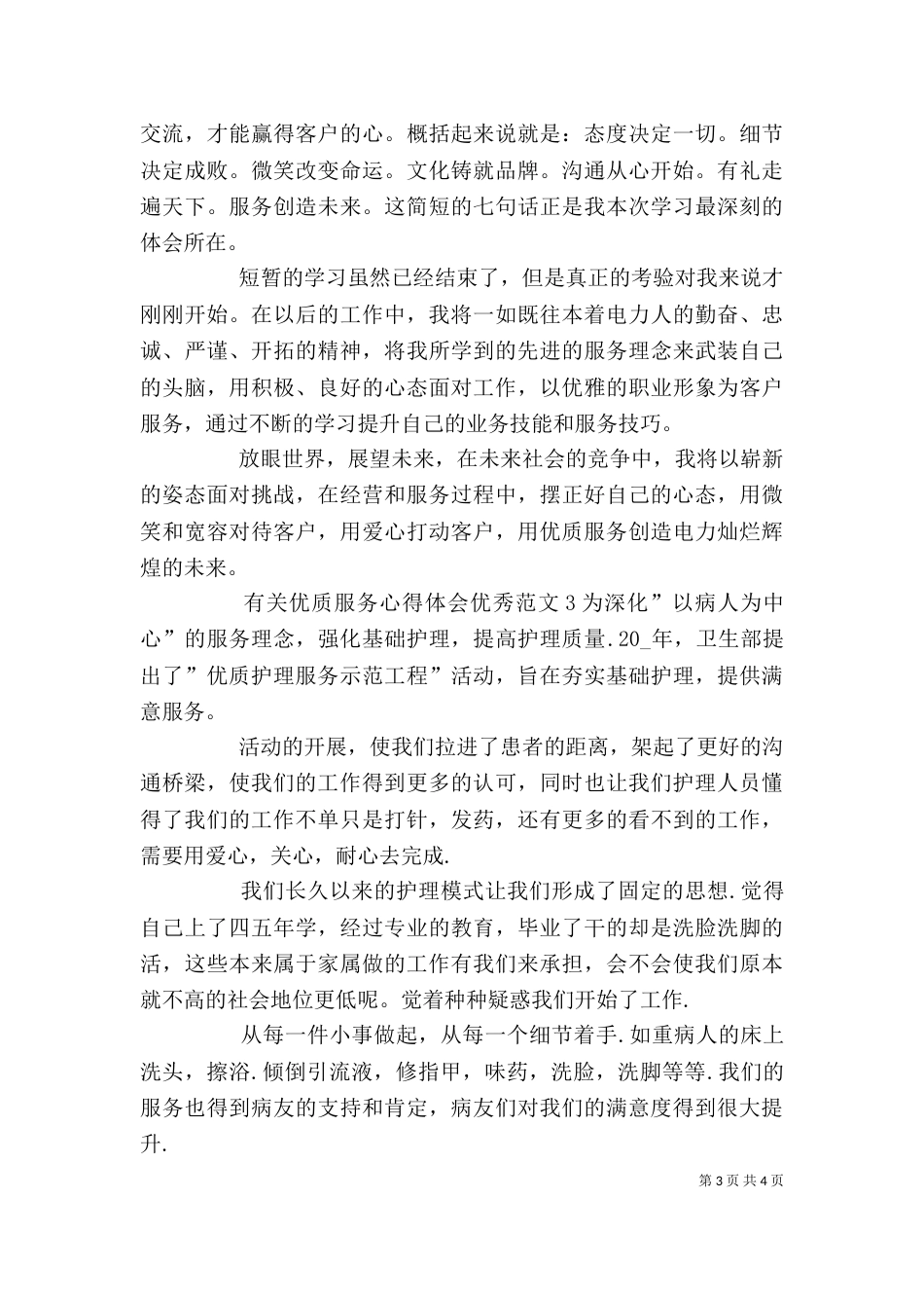 有关优质服务心得体会精品多篇_第3页