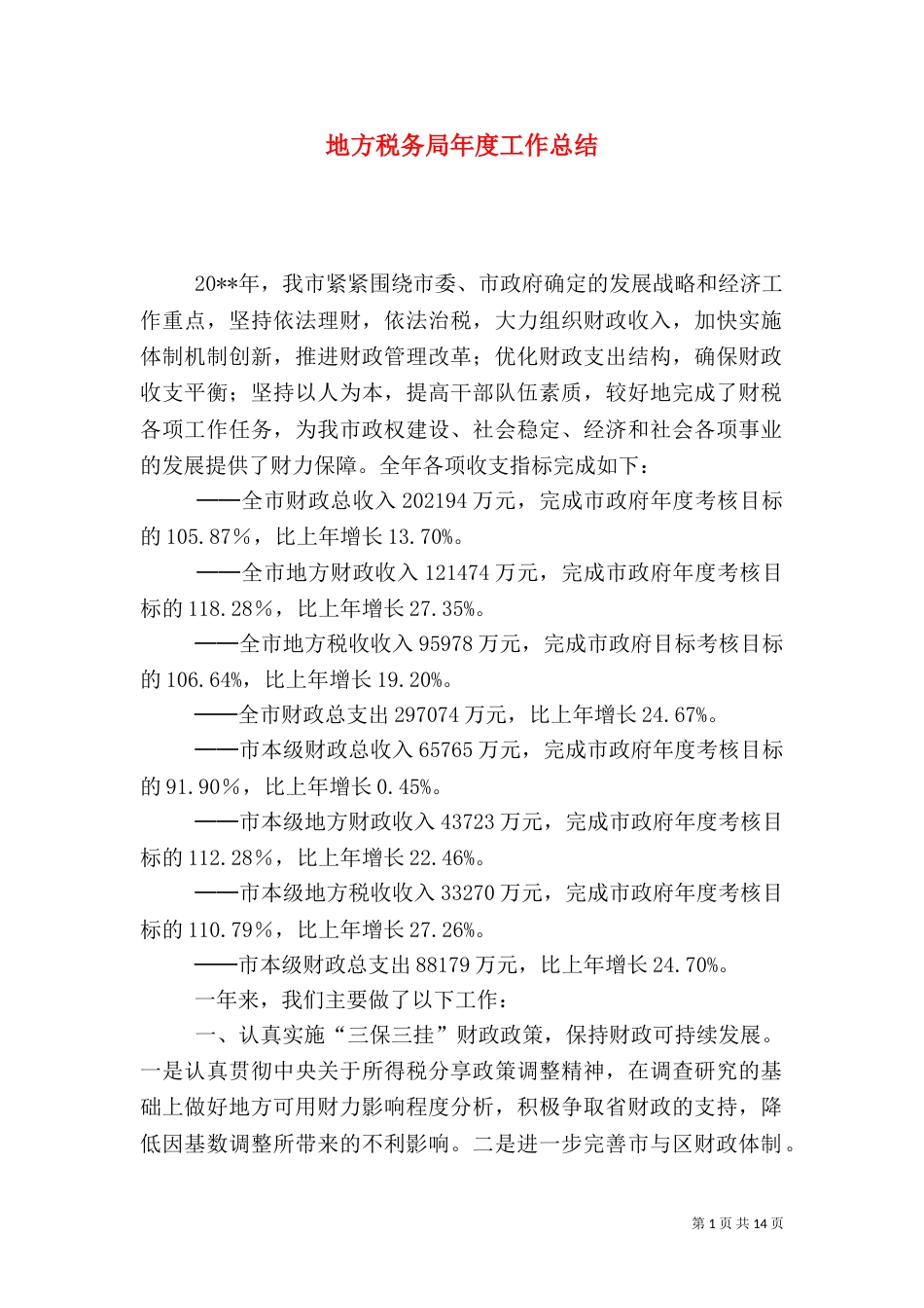 地方税务局年度工作总结（二）0_第1页