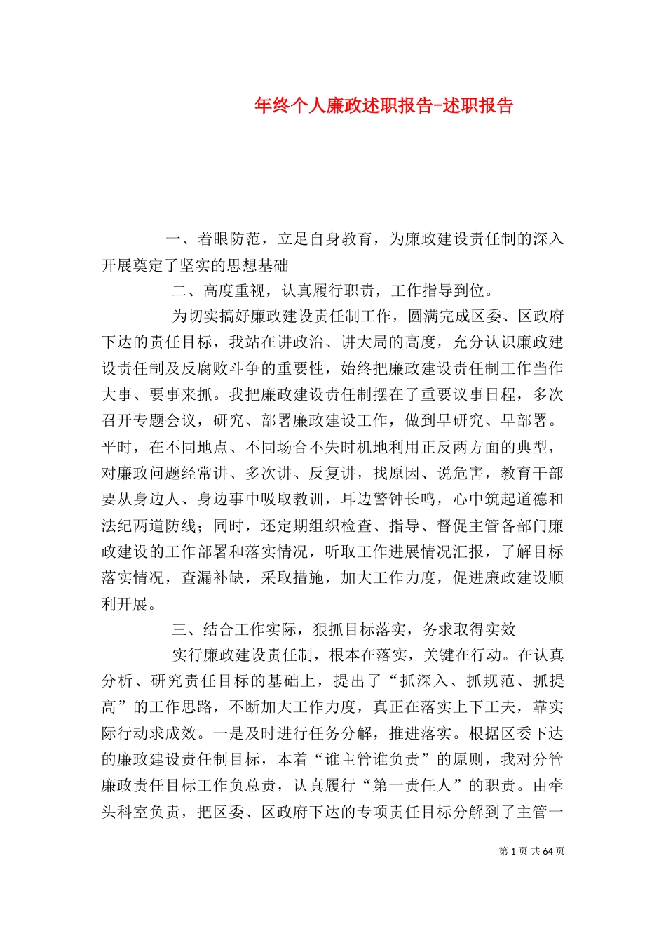 年终个人廉政述职报告-述职报告_第1页