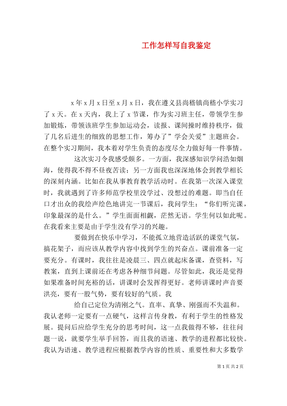 工作怎样写自我鉴定_第1页