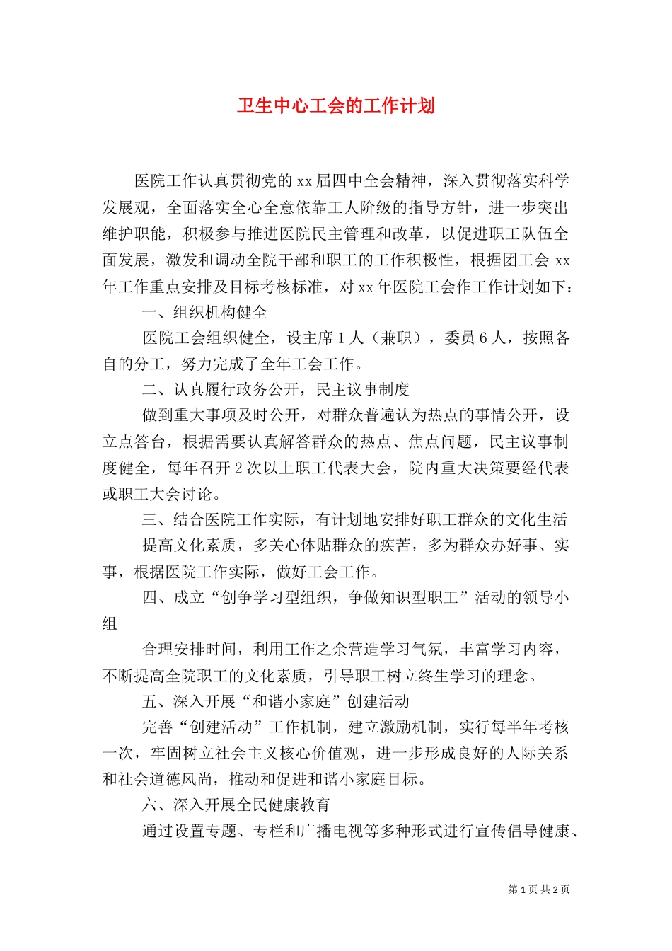 卫生中心工会的工作计划_第1页