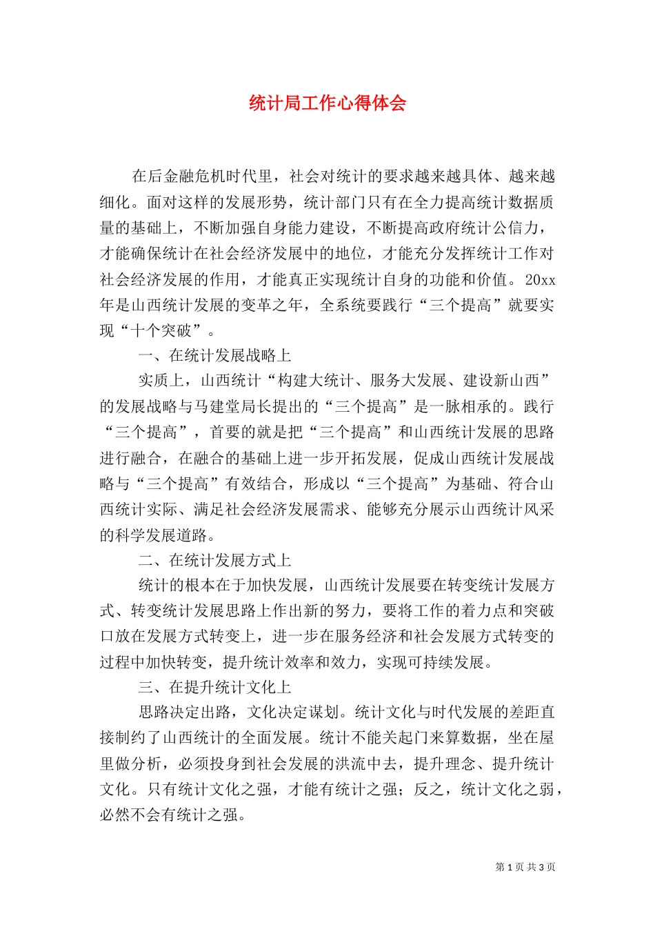 统计局工作心得体会(一)_第1页