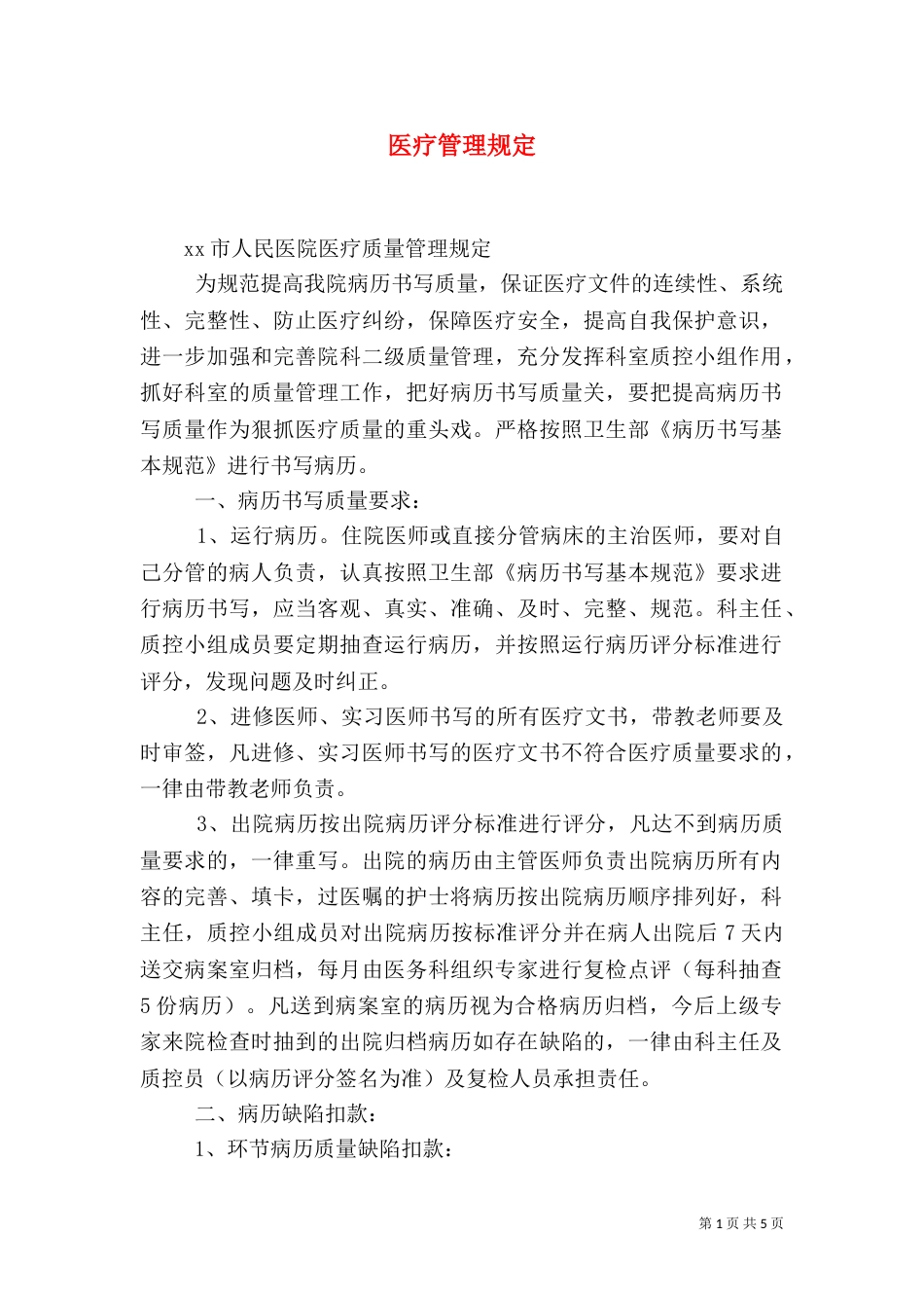 医疗管理规定（二）_第1页