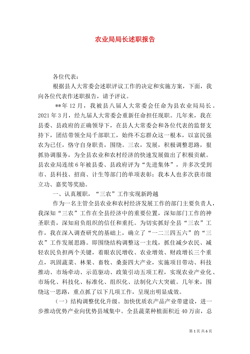农业局局长述职报告（一）_第1页