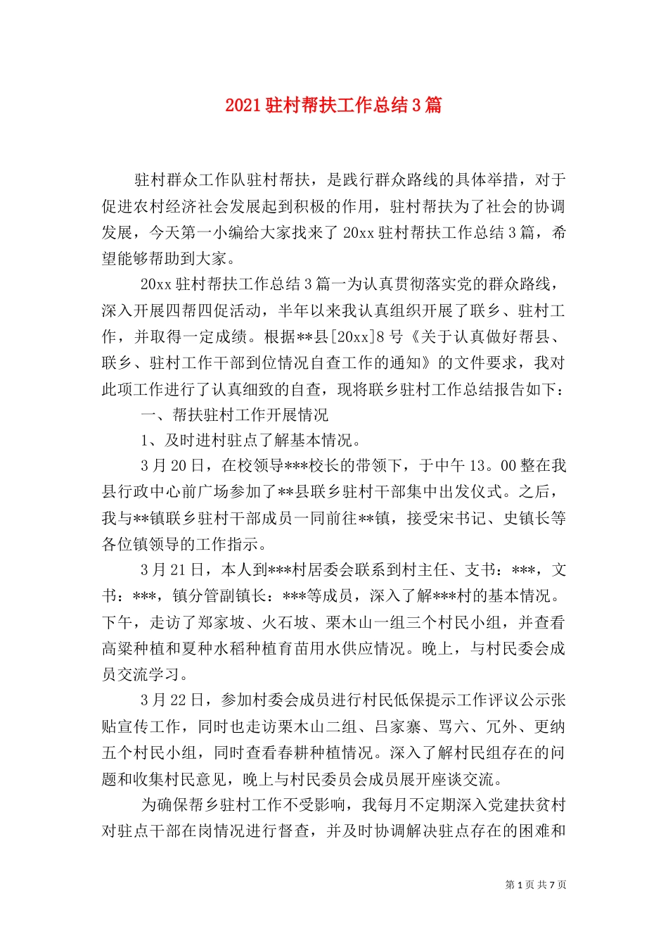 2023驻村帮扶工作总结3篇_第1页