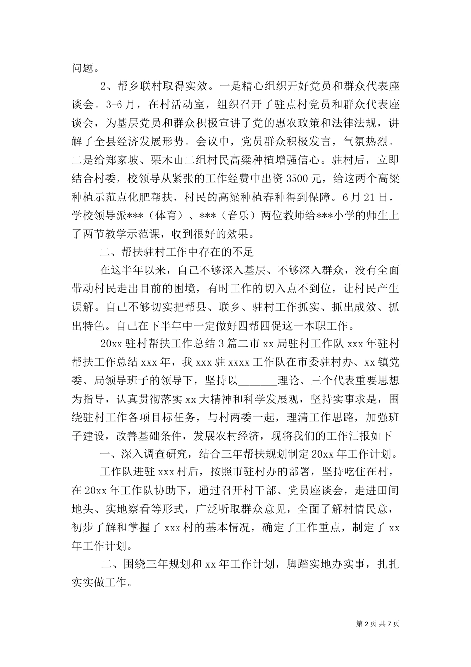 2023驻村帮扶工作总结3篇_第2页