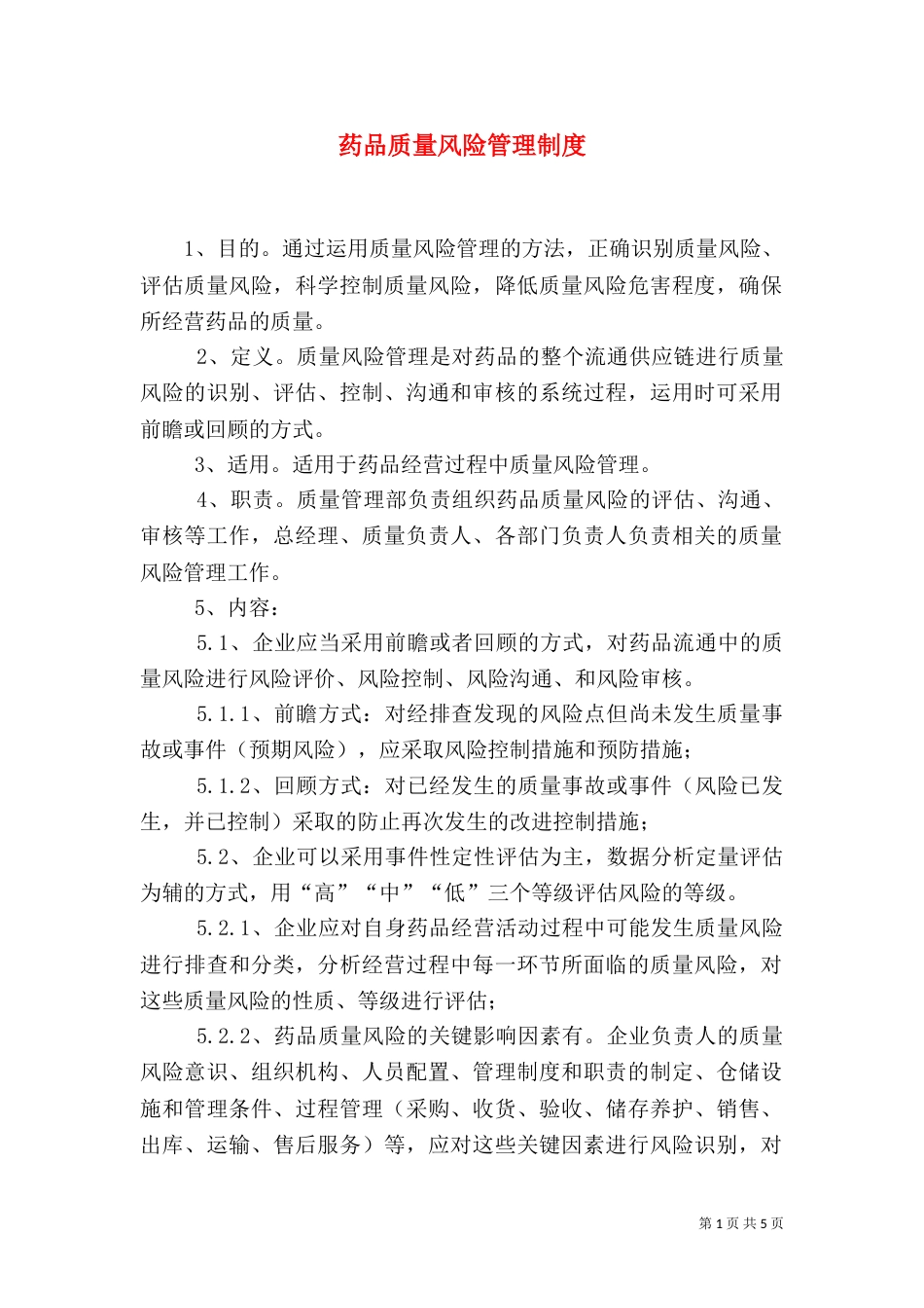 药品质量风险管理制度（四）_第1页