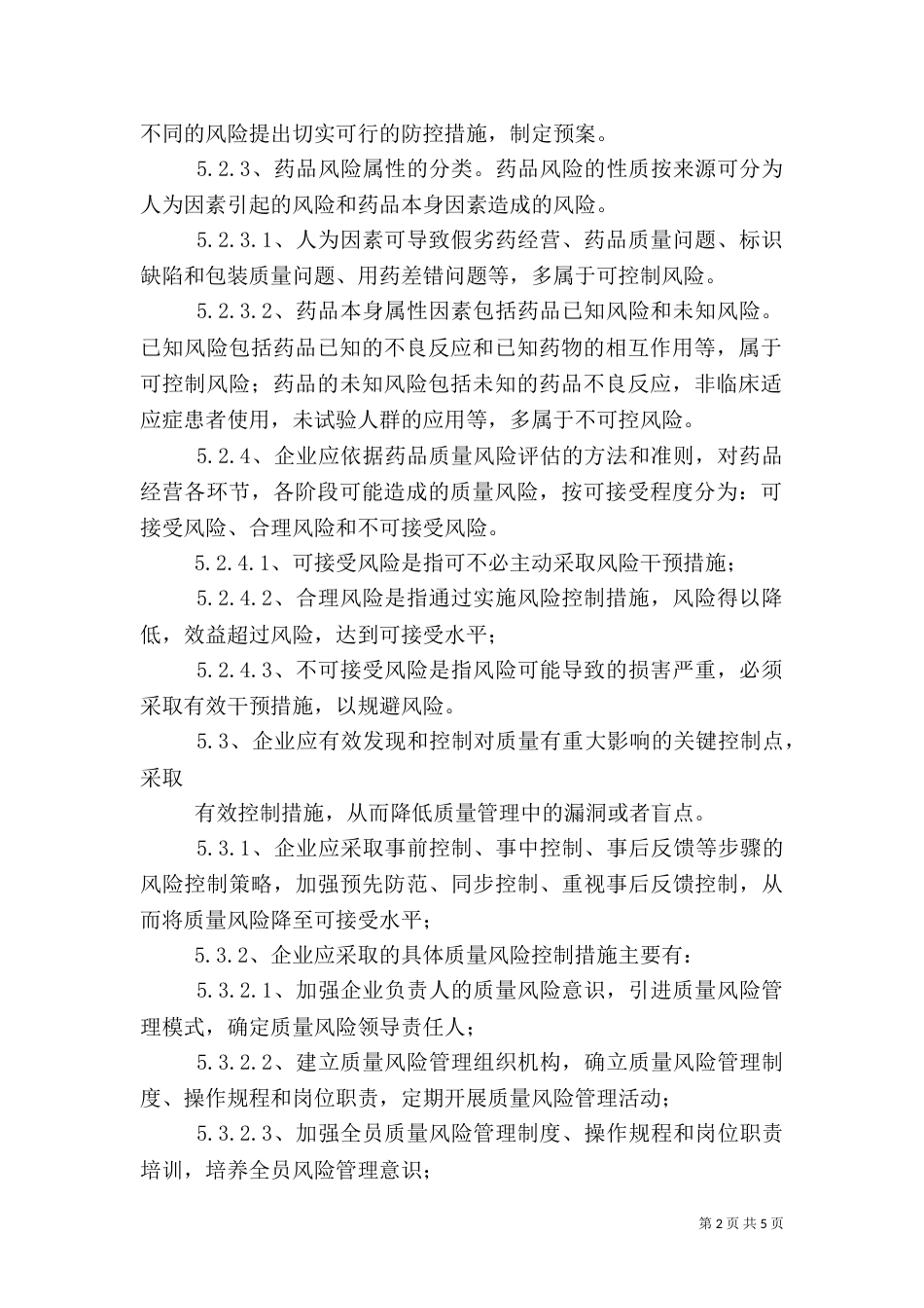 药品质量风险管理制度（四）_第2页