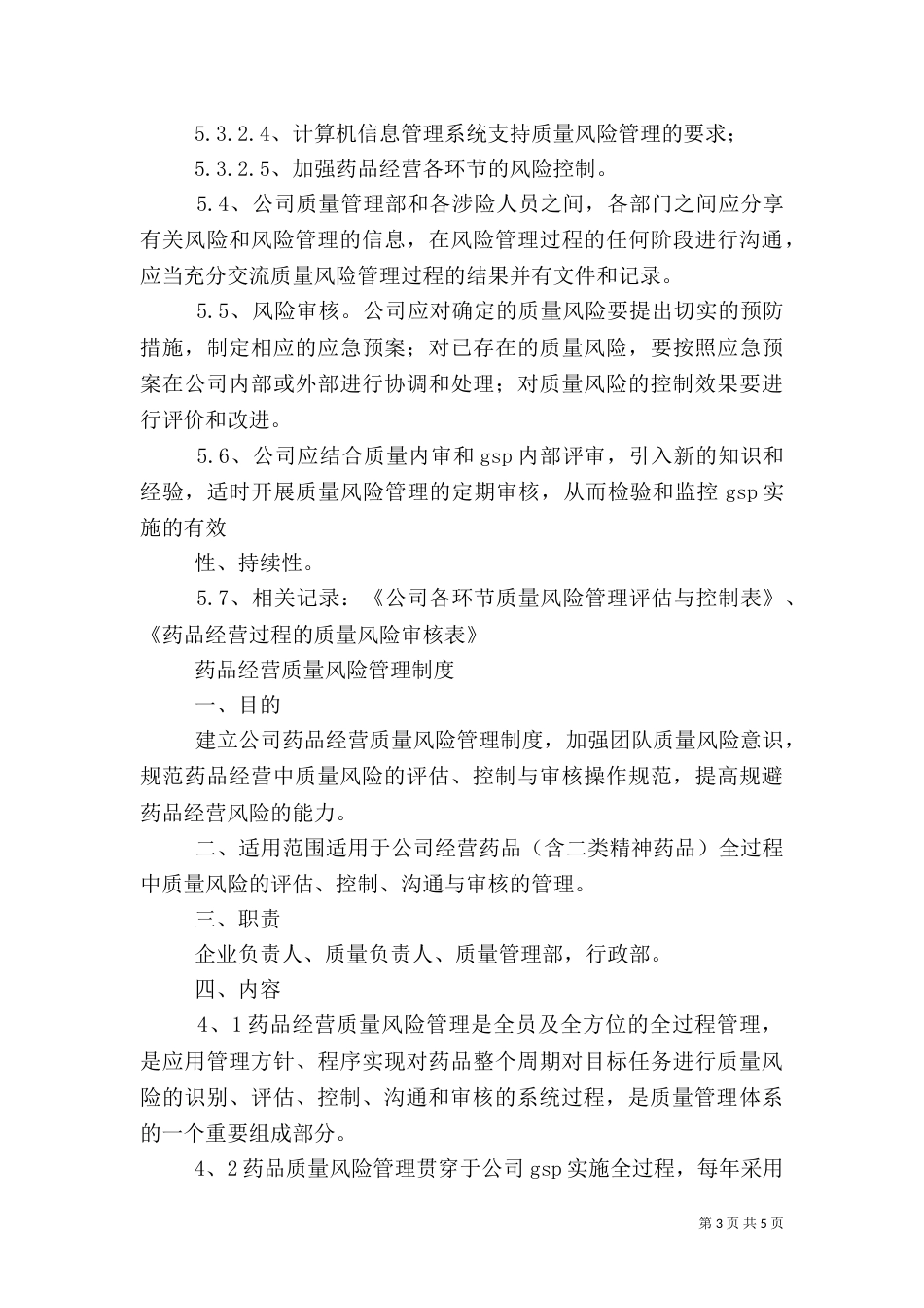 药品质量风险管理制度（四）_第3页