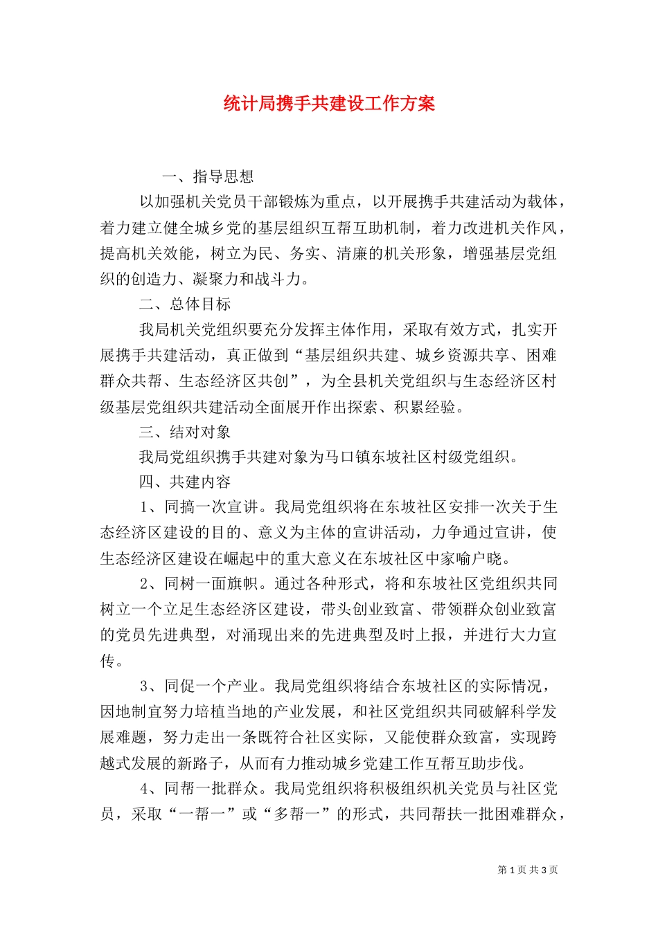 统计局携手共建设工作方案（一）_第1页