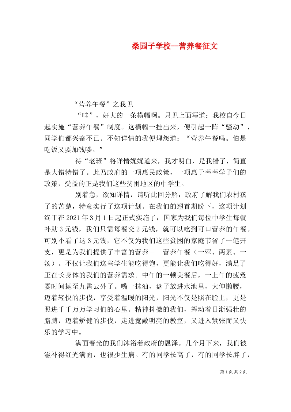 桑园子学校--营养餐征文（一）_第1页