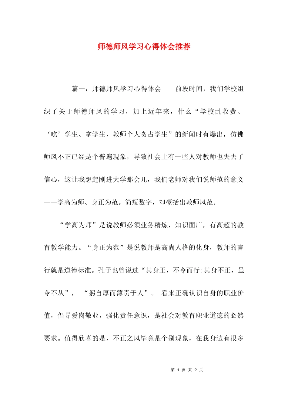 （精选）师德师风学习心得体会推荐_第1页